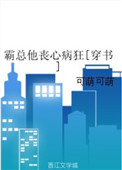 霸总他丧心病狂[穿书] 作者:可萌可萌