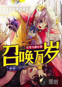 召唤万岁TXT下载