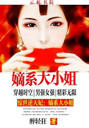 惊世第一妃无弹窗