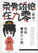 柔骨娇娘在九零[穿书] 小说