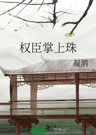 权臣掌上珠全文免费阅读笔趣阁