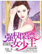 最强女保镖