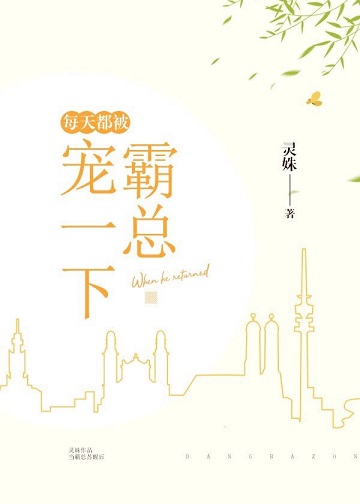 每天都被霸总宠一下完整版