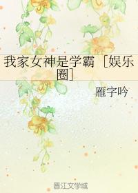 我家女神是学霸免费阅读