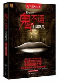 鬼不语之仙墩鬼泣结局扯蛋