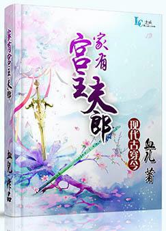 家有夫郎伤不起免费阅读女尊