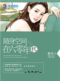 随身空间在六零年代素曰