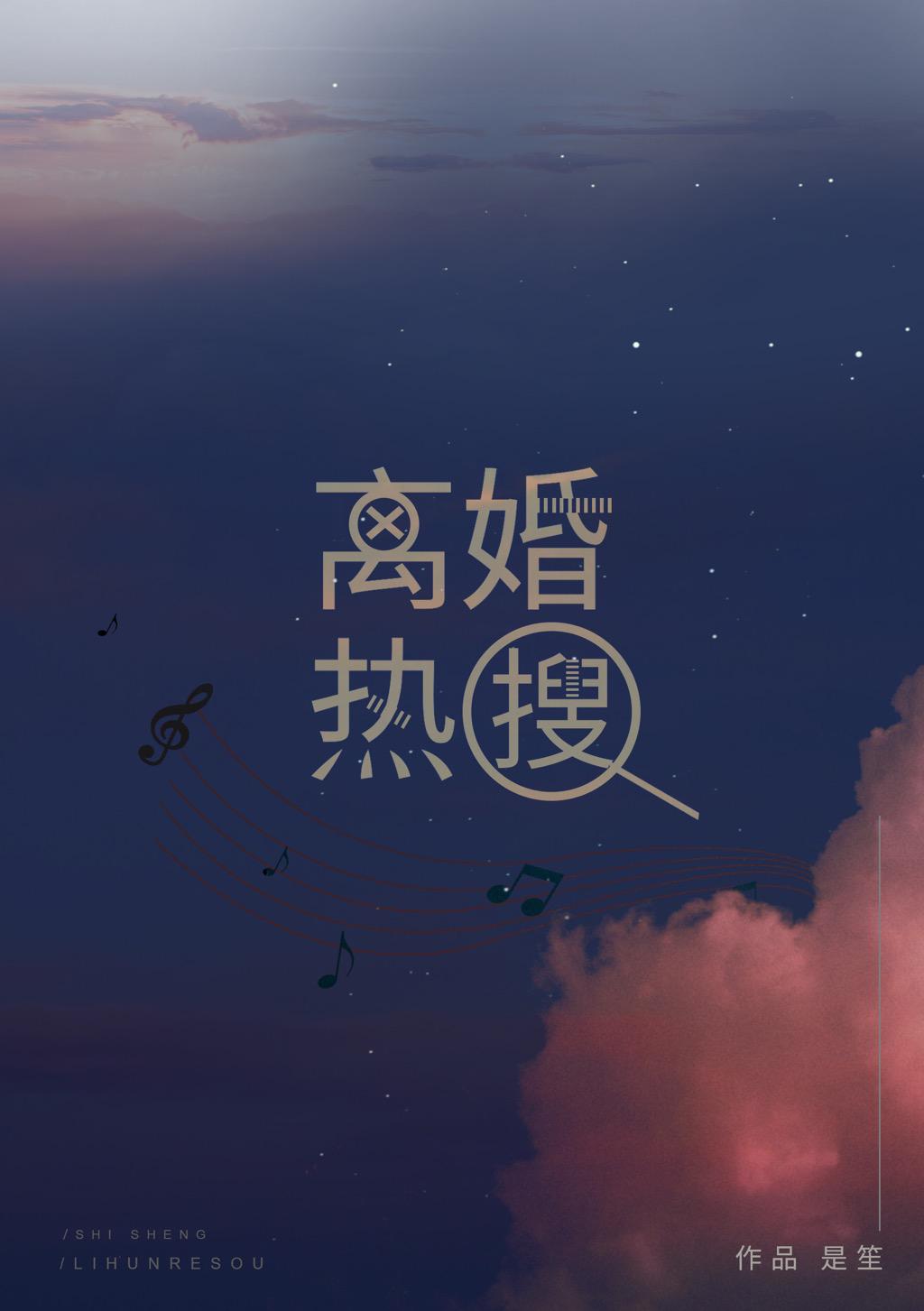 离婚热搜by是笙