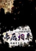 星际之帝后归来第一部叫什么