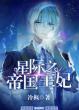 星际之帝国王妃无弹窗