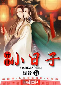 异世小日子完结+番外小说