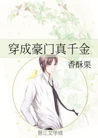 末世大佬穿成豪门真千金