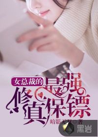 女总裁的修真保安