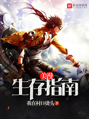美漫生存指南有声小说
