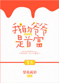 我的爷爷是首富[穿书] 小说