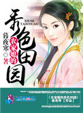 农家媳的秀丽田园讲的什么