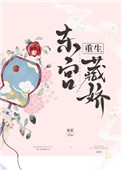 东宫藏娇(重生)衮衮全文免费阅读