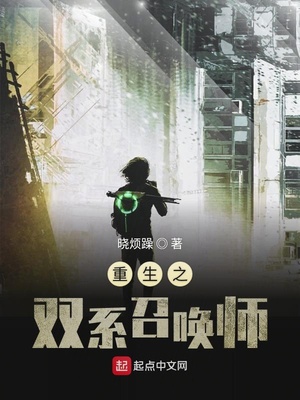 重生之双系召唤师女主有几个