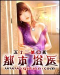 都市俗医作者五十二策