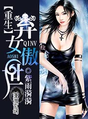 重生之弃女傲世男主是谁