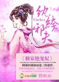 纨绔邪医小说