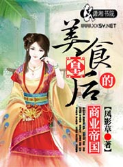 美食皇后的商业帝国男主有谁
