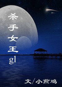 杀手女王gl同版小说