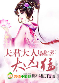 报告大人妖妃来袭