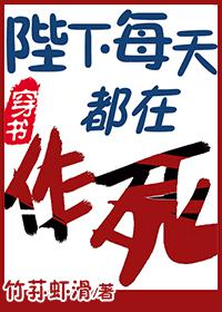 陛下每天都在作死[穿书] 竹荪虾滑