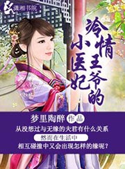 冷情王爷替嫁妃免费阅读