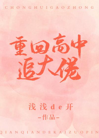 重回高中追大佬苏夏的小说