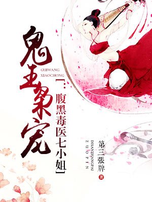 鬼王袅宠腹黑毒医七公主