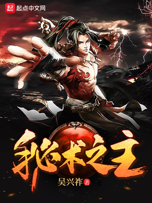 秘术之主新笔趣阁小说