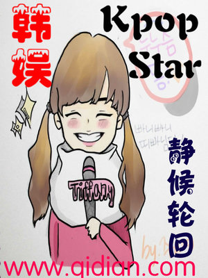 韩娱之kpopstar笔趣阁