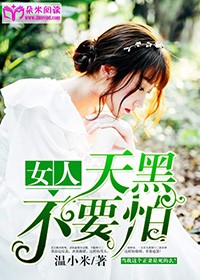 不怕天黑怕天亮