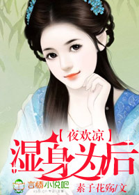 素子花殇夜欢凉失心为后