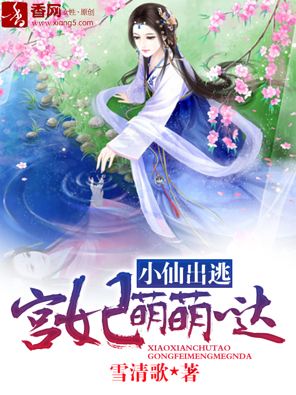 小仙出逃,宫妃萌萌哒漫画