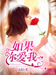 如果你爱我,你会来找我