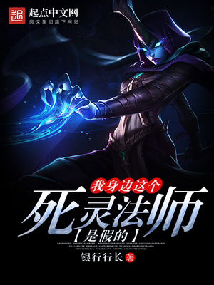 我身边这个死灵法师是假的TXT