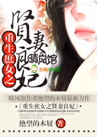 重生之庶女贤妻讲的啥
