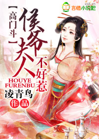 高门斗候爷夫人不好