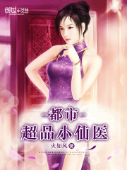 都市绝品小仙医 小说
