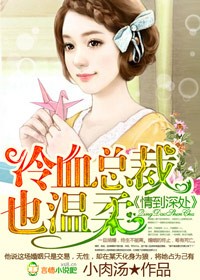 冷血总裁深深伤害