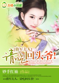 将军夫人,请吃回头爷免费阅读