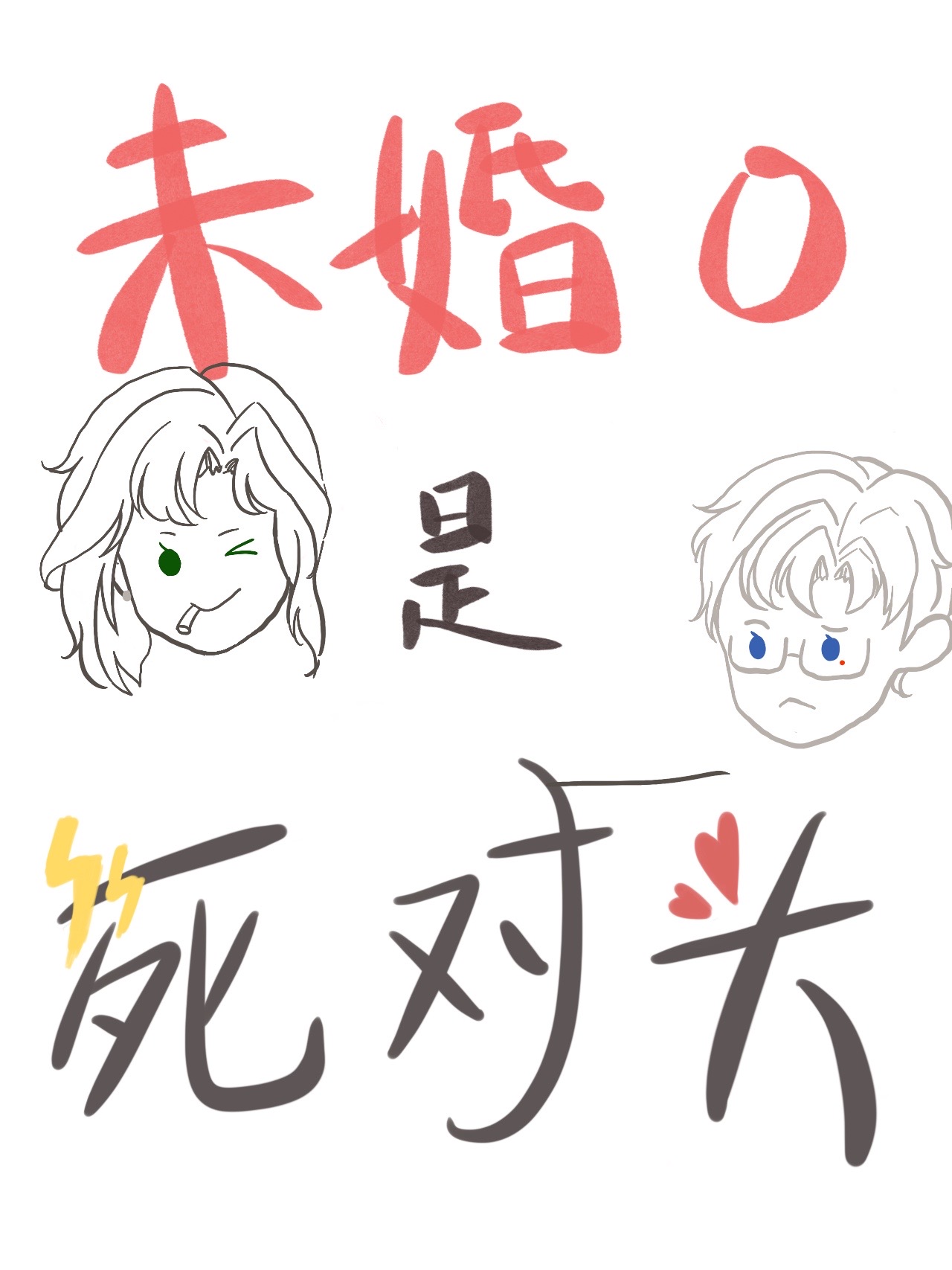 死对头他超甜小说