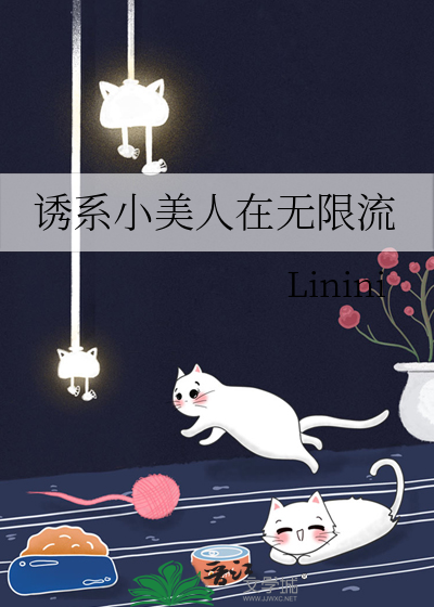 小美人在无限流靠钓上分