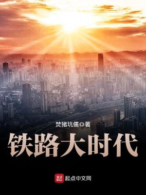 铁路大时代TXT下载