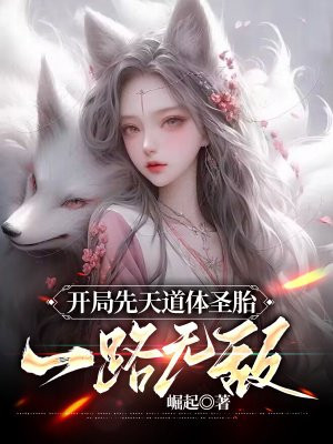 开局先天圣体道胎夏