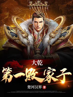 大乾第一败家子 徐安是谁卜义