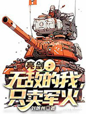 亮剑3有我无敌